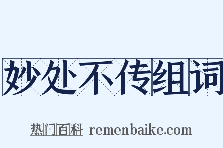 妙处不传组词是什么意思的图片